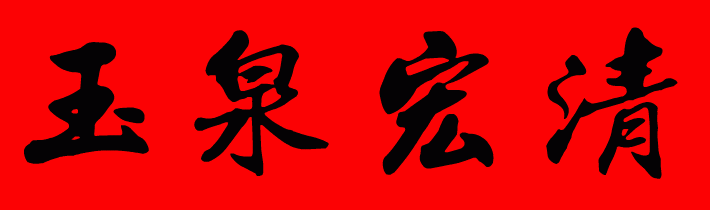 ��Ȫ����